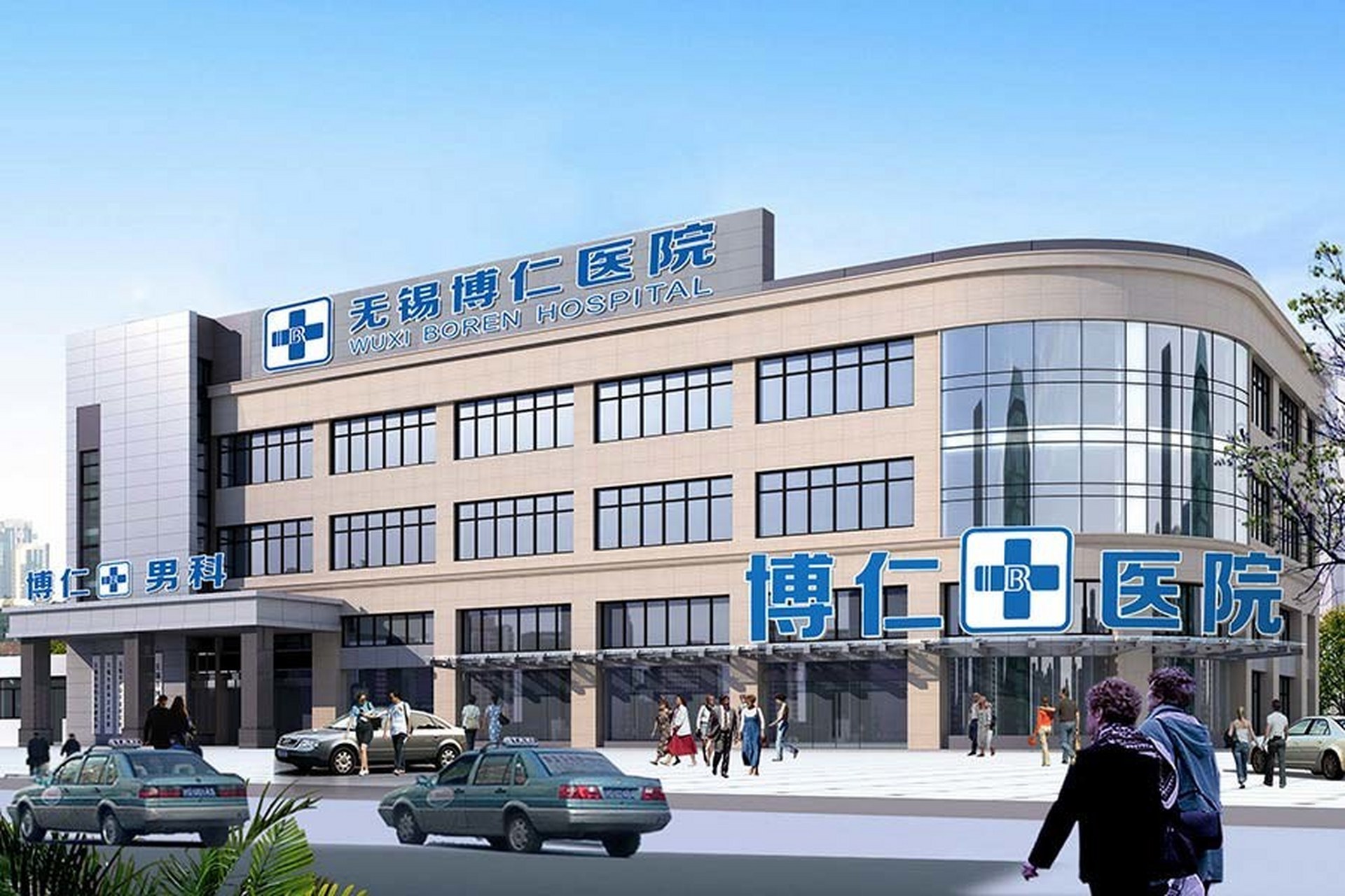 无锡博仁医院