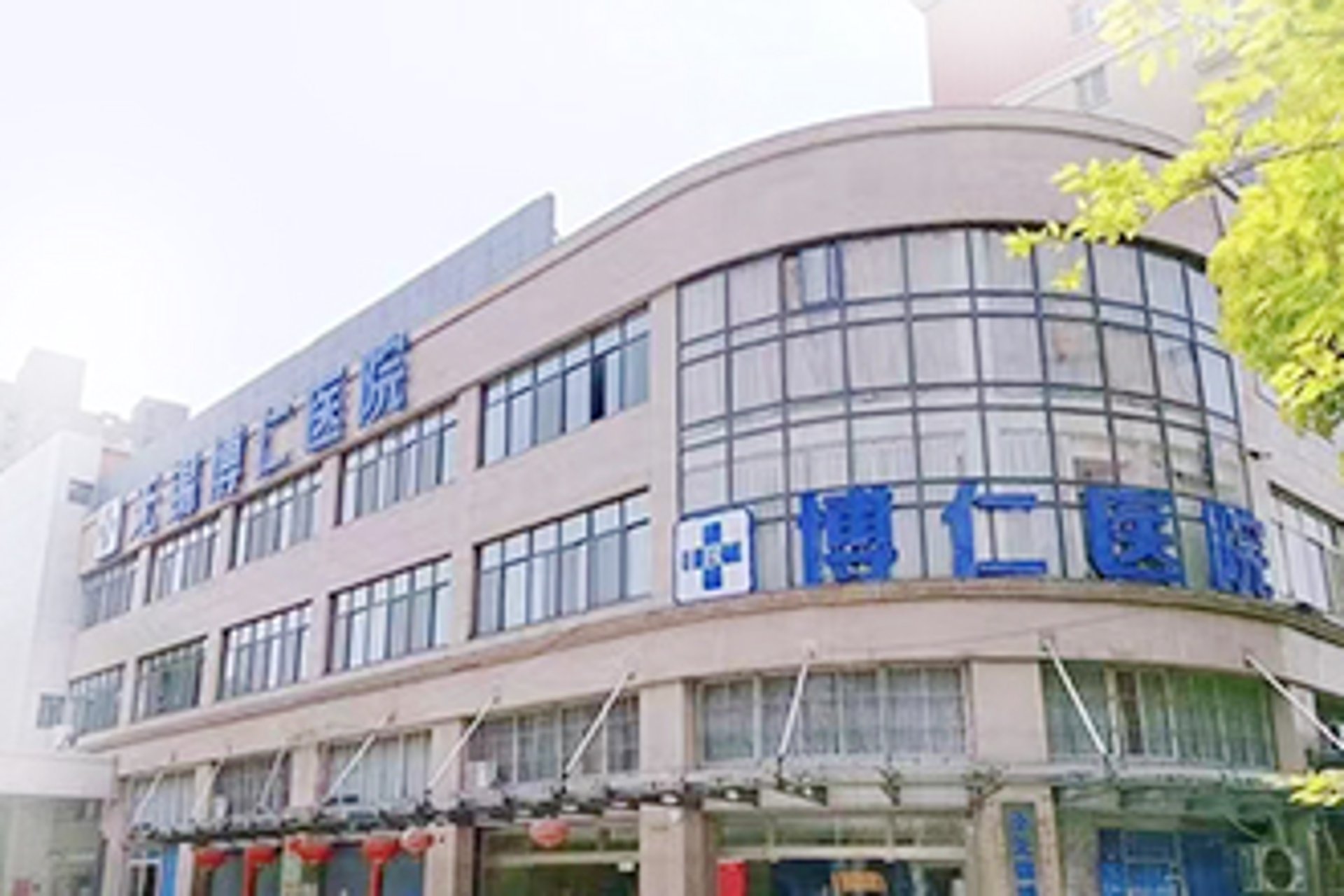 无锡博仁医院